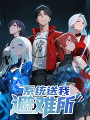 荒野同桌综艺节目免费看